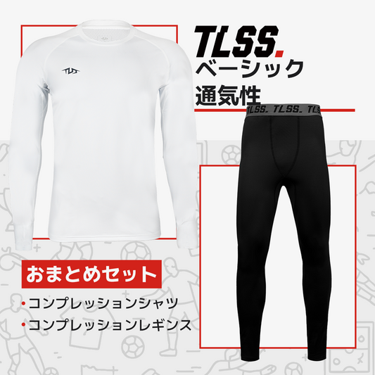 TLSS ベーシック 通気性コンプレッションセット