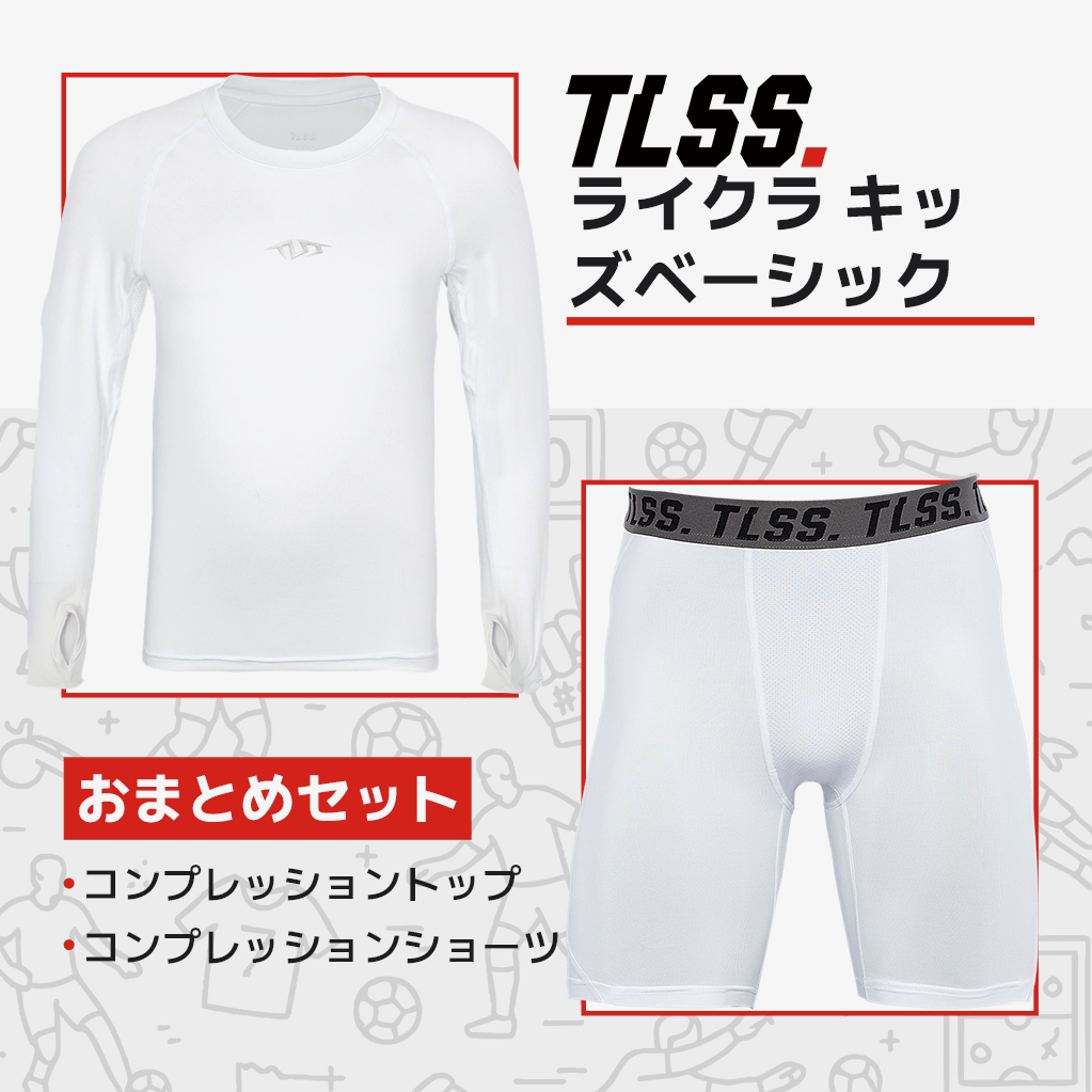 TLSS LYCRA エナジー コンプレッションセット - 子供