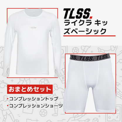 TLSS LYCRA エナジー コンプレッションセット - 子供