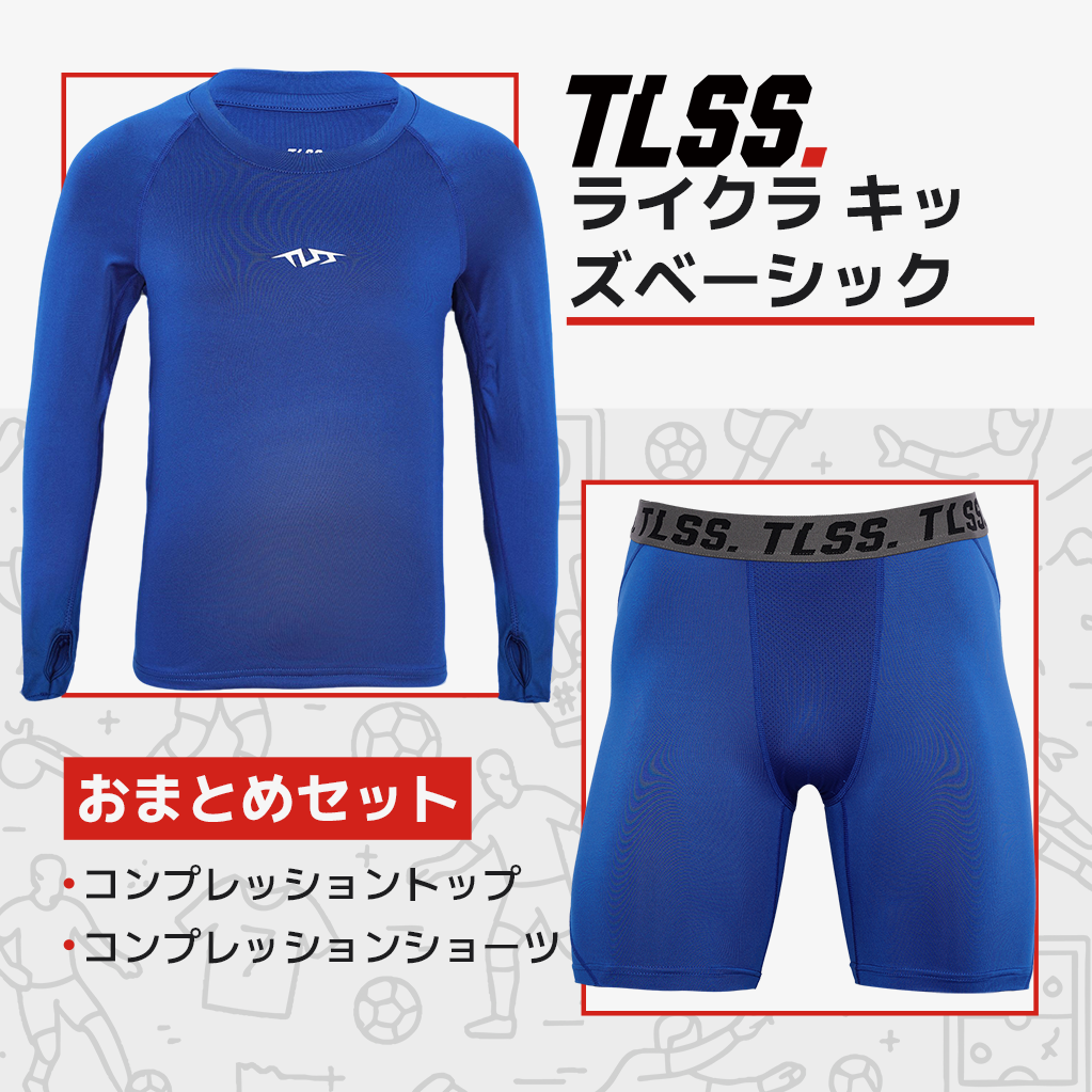 TLSS LYCRA エナジー コンプレッションセット - 子供
