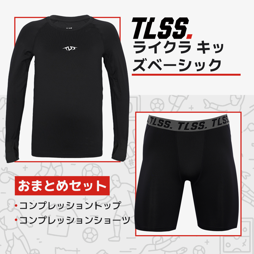 TLSS LYCRA エナジー コンプレッションセット - 子供