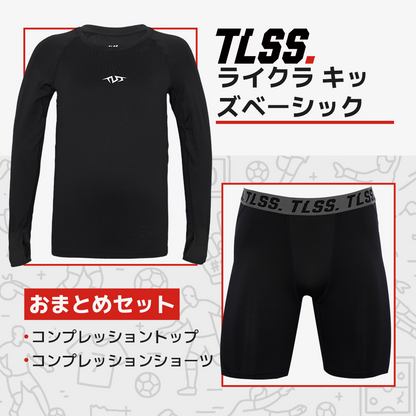 TLSS LYCRA エナジー コンプレッションセット - 子供