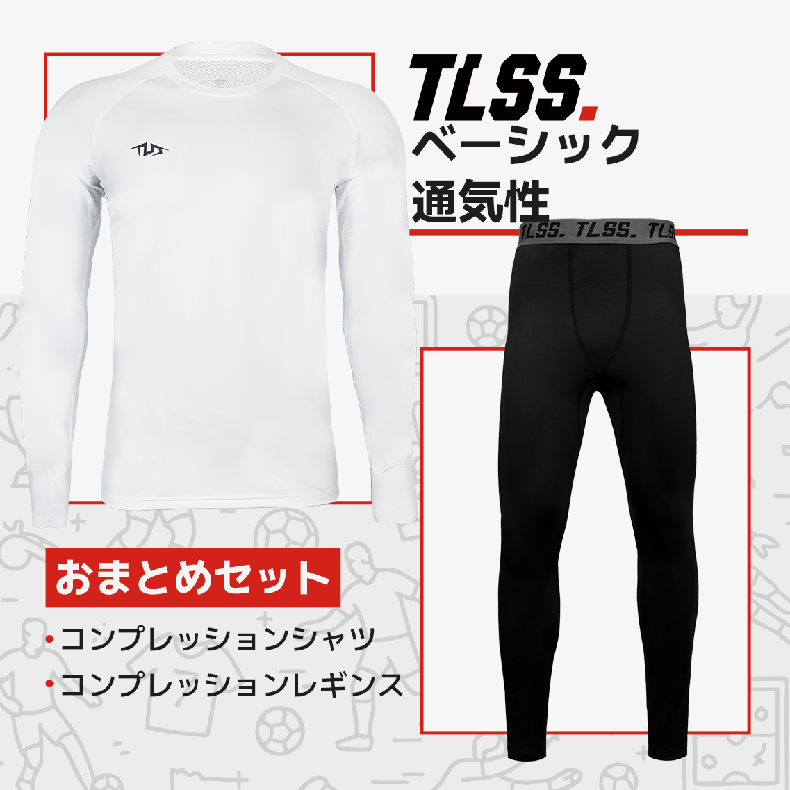 TLSS ベーシック 通気性コンプレッションセット