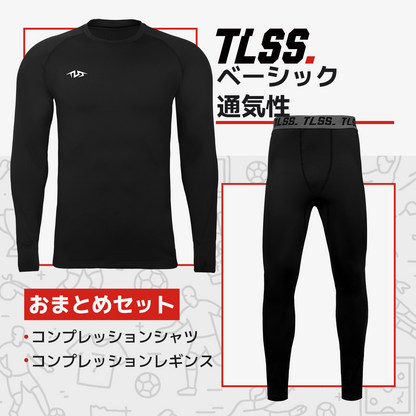 TLSS ベーシック 通気性コンプレッションセット
